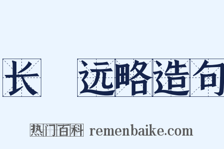 长筭远略造句是什么意思的图片